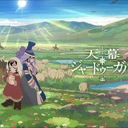 天幕のジャードゥーガルメインビジュアル