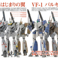 マクロスメカニクス2026【SUMMER】 特集：はじまりの翼 VF-1 バルキリー