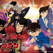 「ルパン三世vs名探偵コナン THE MOVIE」©2013 モンキー・パンチ 青山剛昌／「ルパン三世vs名探偵コナン」製作委員会