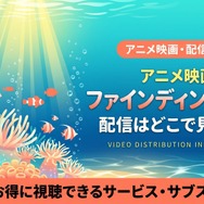 ファインディング・ニモ 配信