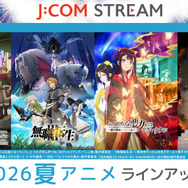 「J:COM STREAM」夏アニメラインナップ
