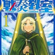 『戦奏教室』1巻