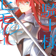 『姫騎士様のヒモ』
