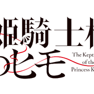 『姫騎士様のヒモ』ロゴ