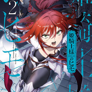 『姫騎士様のヒモ』