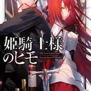 『姫騎士様のヒモ』