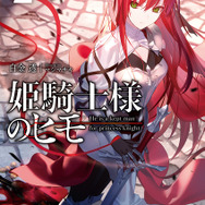 『姫騎士様のヒモ』