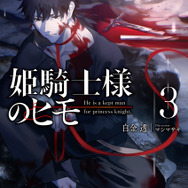 『姫騎士様のヒモ』