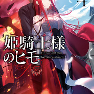 『姫騎士様のヒモ』