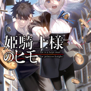 『姫騎士様のヒモ』