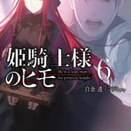 『姫騎士様のヒモ』