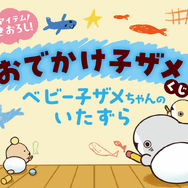 おでかけ子ザメくじ ベビー子ザメちゃんのいたずら