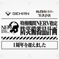 「特務機関NERV指定防災備蓄品計画」から１年