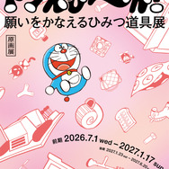 「藤子・F・不二雄ミュージアム 開館15周年記念ドラえも～ん！ 願いをかなえるひみつ道具展」