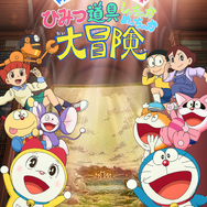 「ドラえもん＆Fキャラオールスターズ　ひみつ道具 しっちゃかめっちゃか大冒険」