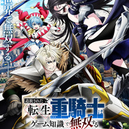 夏アニメ『追放された転生重騎士はゲーム知識で無双する』メインビジュアル