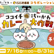 ココイチ×映画ちいかわ カレー大作戦