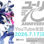 『ユーリ!!! on ICE』全話一挙配信告知