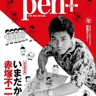 Pen+が赤塚不二夫を徹底特集、「おそ松さん」監督の藤田陽一ロングインタビューも