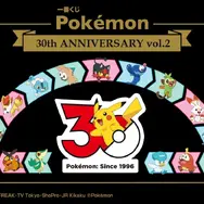「一番くじ Pokemon 30th ANNIVERSARY vol.2」　2026年7月18日より順次発売予定