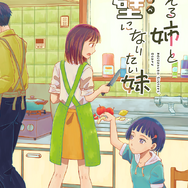 ゲムスパ連載漫画「夢見る姉と壁になりたい妹」単行本発売記念インタビュー―誕生から書き下ろしエピソードまでの裏話を作者に訊いた