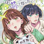 ゲムスパ連載漫画「夢見る姉と壁になりたい妹」単行本発売記念インタビュー―誕生から書き下ろしエピソードまでの裏話を作者に訊いた