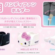 サンリオキャラクターズ　傘用ハンディファンホルダー