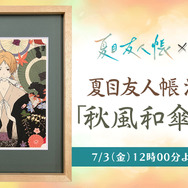 「夏目友人帳浮世絵『秋風和傘模様』」