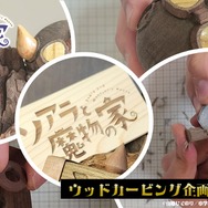 『ソアラと魔物の家』TVアニメ化記念！ウッドカービング企画がスタート！