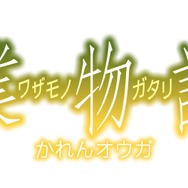 『〈物語〉シリーズ オフ&モンスターシーズン』新エピソード「業物語 かれんオウガ」ロゴ