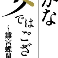 TVアニメ『ふつつかな悪女ではございますが ～雛宮蝶鼠とりかえ伝～』