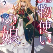 『魔法使いの娘』3巻