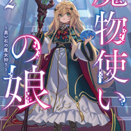 『魔法使いの娘』2巻