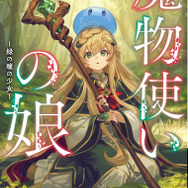 『魔法使いの娘』1巻