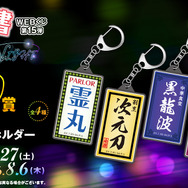 「幽☆遊☆白書WEBくじ第15弾～LIGHT's  NIGHT～」　D賞：看板風LEDチャーム（全4種）