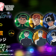 「幽☆遊☆白書WEBくじ第15弾～LIGHT's  NIGHT～」　F賞：大缶バッジ（全8種）
