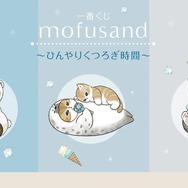 一番くじ mofusand ～ひんやりくつろぎ時間～