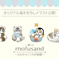 一番くじ mofusand ～ひんやりくつろぎ時間～