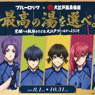 「ブルーロック×大江戸温泉物語　最高の湯を選べ。～覚醒への軌跡（ルート）をたどる大江戸フィールドへようこそ～」