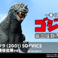 「一番くじ ゴジラ 最恐怪獣王列伝」2026年7月25日より順次発売予定