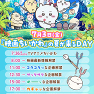 「『映画ちいかわ』の夏が来るDAY」
