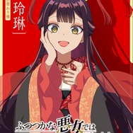 TVアニメ『ふつつかな悪女ではございますが～雛宮蝶鼠とりかえ伝～』AnimeJapan スペシャルビジュアル 黄玲琳