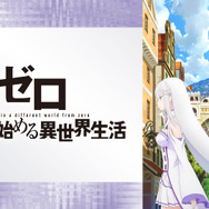 『Re:ゼロから始める異世界生活』