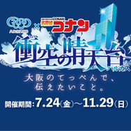 「ハルカス300×名探偵コナン 衝空の晴天台（ハルカス）」2026年7月24日から開催