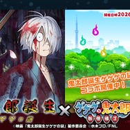 『ゲゲゲの鬼太郎 妖怪横丁』『鬼太郎誕生 ゲゲゲの謎』コラボイベント開催！