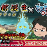 『ゲゲゲの鬼太郎 妖怪横丁』コラボイベント 「妖怪横丁ゲゲゲの謎～水木編～」