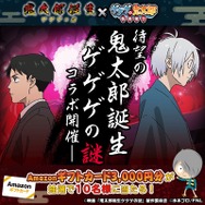 『ゲゲゲの鬼太郎 妖怪横丁』『鬼太郎誕生 ゲゲゲの謎』コラボ記念　フォロー＆リポストキャンペーン