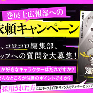『運命の巻戻士』調査依頼キャンペーン