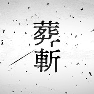 『モノノ怪』新プロジェクト始動PV
