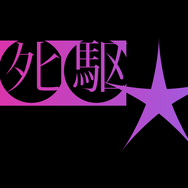 『夜露死駆★少女』